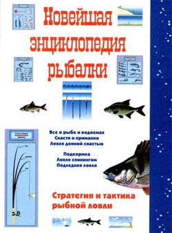 Обложка книги «Новейшая энциклопедия рыбалки»