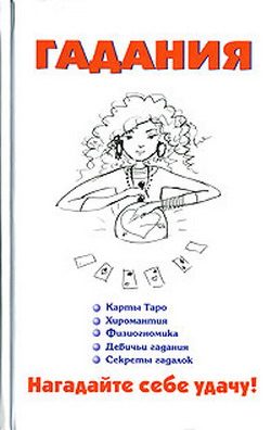 Обложка книги «Гадания»