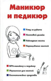 Обложка книги «Маникюр и педикюр»