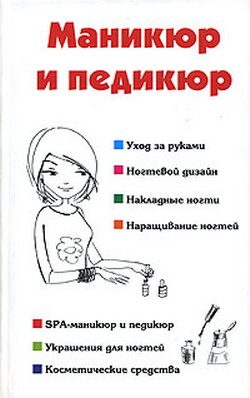 Обложка книги «Маникюр и педикюр»