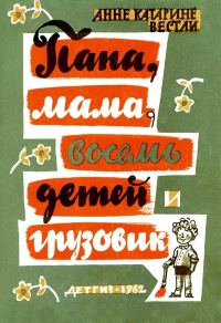 Обложка книги «Папа, мама, восемь детей и грузовик»