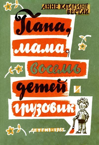 Обложка книги «Папа, мама, восемь детей и грузовик»