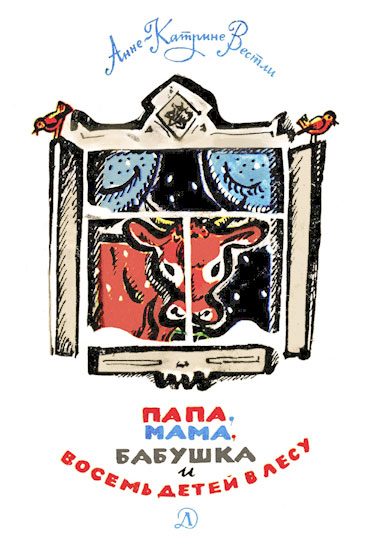Обложка книги «Папа, мама, бабушка и восемь детей в лесу»