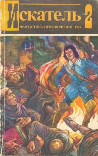 Обложка книги «Искатель. 1984. Выпуск №2»