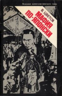 Обложка книги «Мафия по-японски»