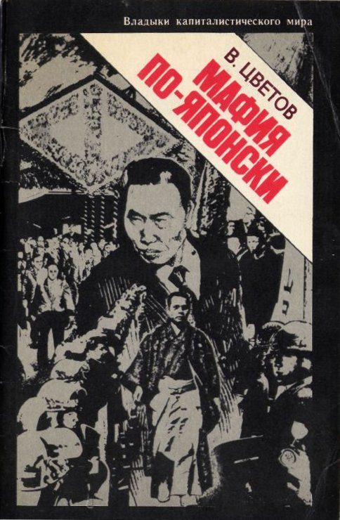 Обложка книги «Мафия по-японски»