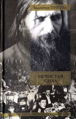 Обложка книги «Нечистая сила»
