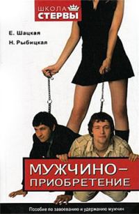 Обложка книги «Мужчиноприобретение. Пособие по завоеванию и удержанию мужчин»