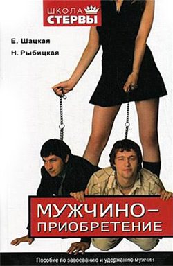 Обложка книги «Мужчиноприобретение. Пособие по завоеванию и удержанию мужчин»
