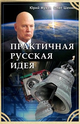 Обложка книги «Практичная русская идея»