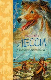 Обложка книги «Лесси»