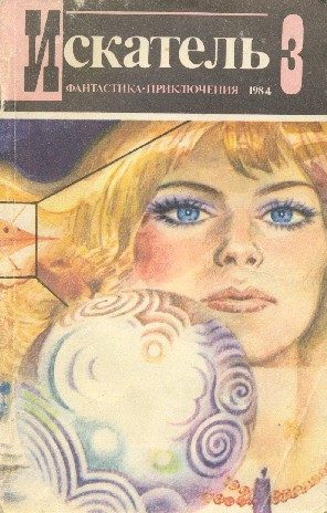 Обложка книги «Искатель. 1984. Выпуск №3»