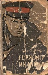Обложка книги «Сержант милиции»