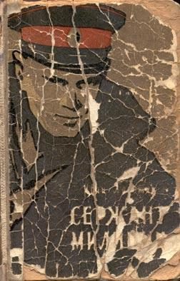 Обложка книги «Сержант милиции»