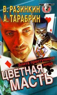 Обложка книги «Цветная масть - элита преступного мира»