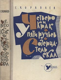 Обложка книги «У Пяти ручьев»