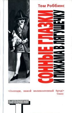 Обложка книги «Сонные глазки и пижама в лягушечку»