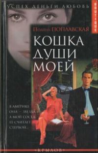 Обложка книги «Кошка души моей»