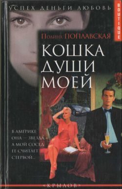 Обложка книги «Кошка души моей»