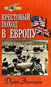 Обложка книги «Крестовый поход в Европу»