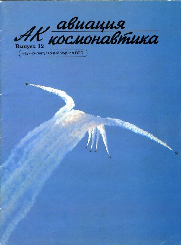 Обложка книги «Авиация и космонавтика 1996 12»