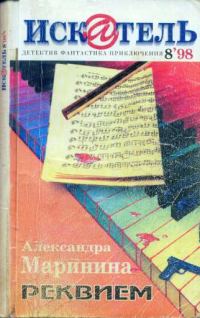 Обложка книги «Искатель, 1998 № 08»