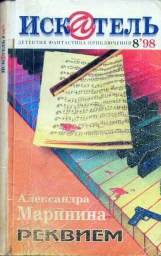Обложка книги «Искатель, 1998 № 08»