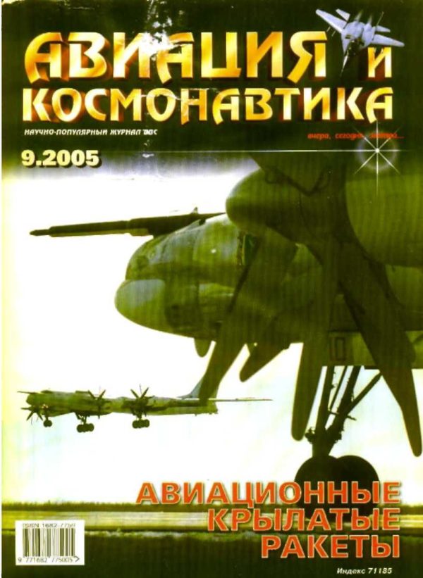 Обложка книги «Авиация и космонавтика 2005 09»