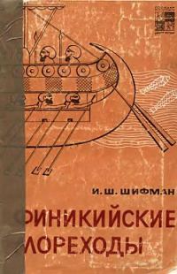 Обложка книги «Финикийские мореходы»