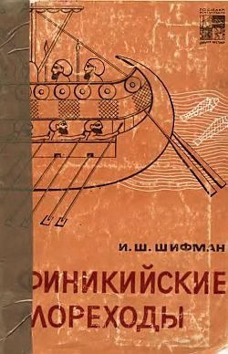 Обложка книги «Финикийские мореходы»