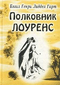 Обложка книги «Полковник Лоуренс»