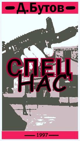Обложка книги «Спец нас»