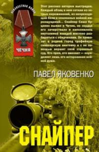 Обложка книги «Снайпер»