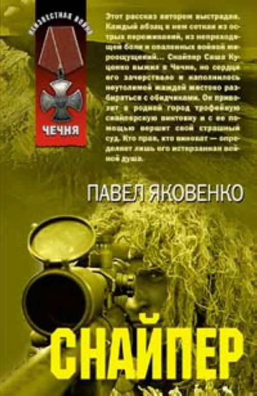 Обложка книги «Снайпер»