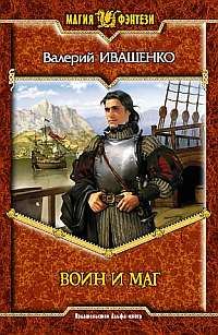 Обложка книги «Воин и Маг»