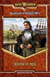 Обложка книги «Воин и Маг»