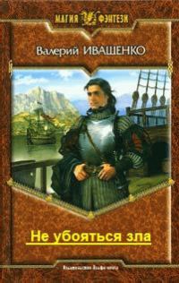 Обложка книги «Не убояться зла»