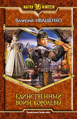 Обложка книги «Единственный воин Королевы»