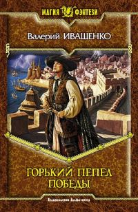 Обложка книги «Горький пепел победы»