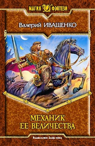 Обложка книги «Механик её Величества»