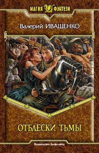 Обложка книги «Отблески Тьмы»