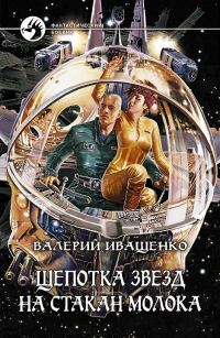 Обложка книги «Щепотка звёзд на стакан молока»