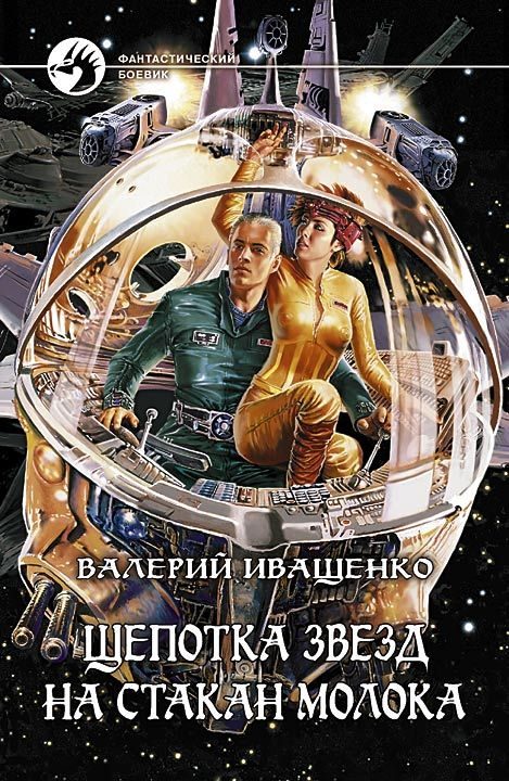 Обложка книги «Щепотка звёзд на стакан молока»