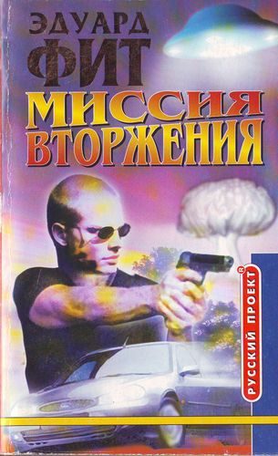 Обложка книги «Миссия вторжения»