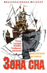 Обложка книги «Зона сна»