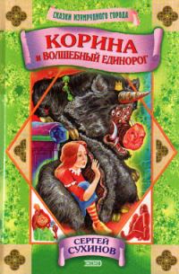 Обложка книги «Корина и волшебный единорог»