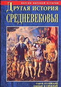 Обложка книги «Другая история Средневековья. От древности до Возрождения»