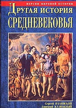 Обложка книги «Другая история Средневековья. От древности до Возрождения»