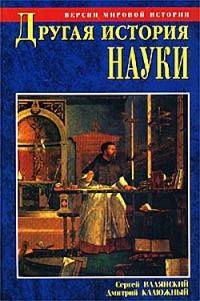 Обложка книги «Другая история науки. От Аристотеля до Ньютона»