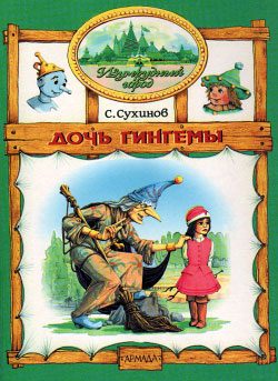 Обложка книги «Дочь Гингемы»